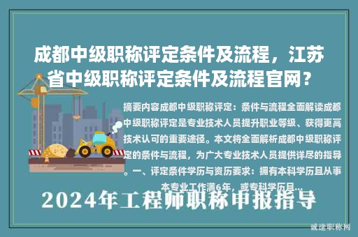 成都中级职称评定条件及流程，江苏省中级职称评定条件及流程官网？