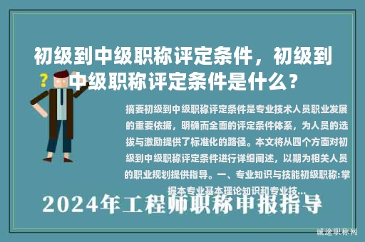初级到中级职称评定条件，初级到中级职称评定条件是什么？