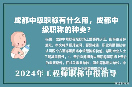 成都中级职称有什么用，成都中级职称的种类？