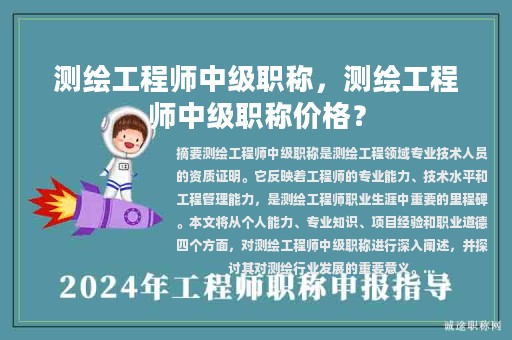 测绘工程师中级职称，测绘工程师中级职称价格？