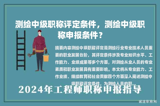 测绘中级职称评定条件，测绘中级职称申报条件？