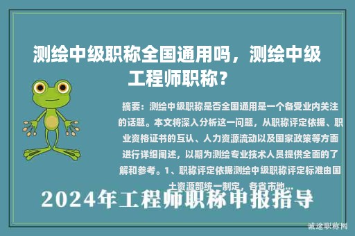 测绘中级职称全国通用吗，测绘中级工程师职称？