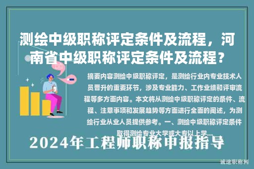 测绘中级职称评定条件及流程，河南省中级职称评定条件及流程？
