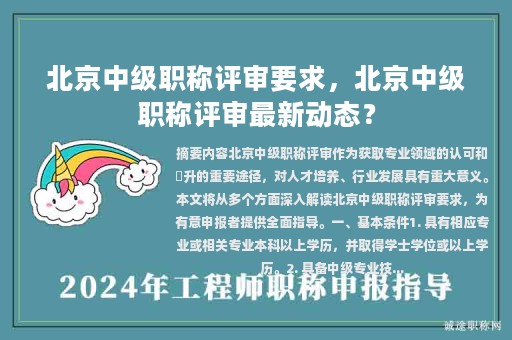 北京中级职称评审要求，北京中级职称评审最新动态？