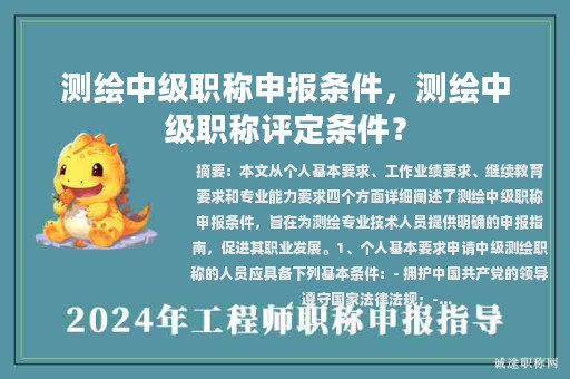 测绘中级职称申报条件，测绘中级职称评定条件？