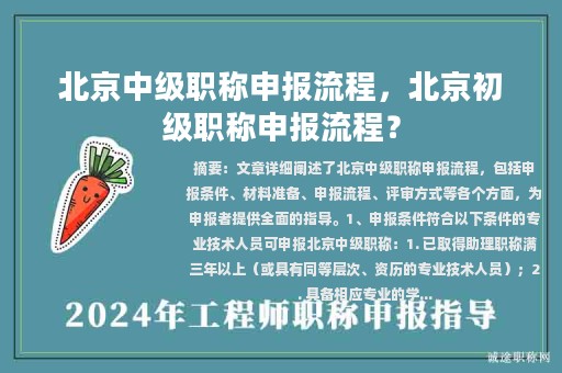 北京中级职称申报流程，北京初级职称申报流程？