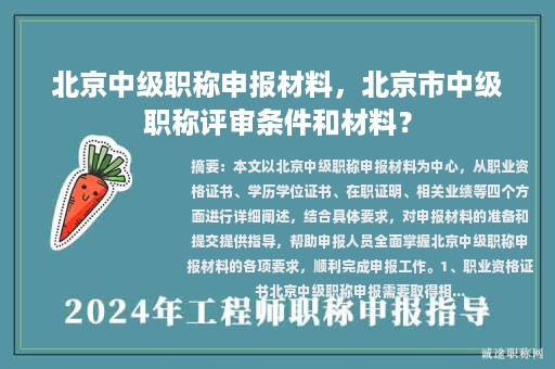 北京中级职称申报材料，北京市中级职称评审条件和材料？