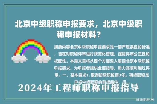 北京中级职称申报要求，北京中级职称申报材料？