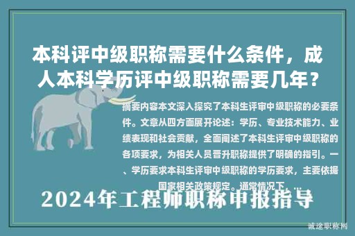 本科评中级职称需要什么条件，成人本科学历评中级职称需要几年？