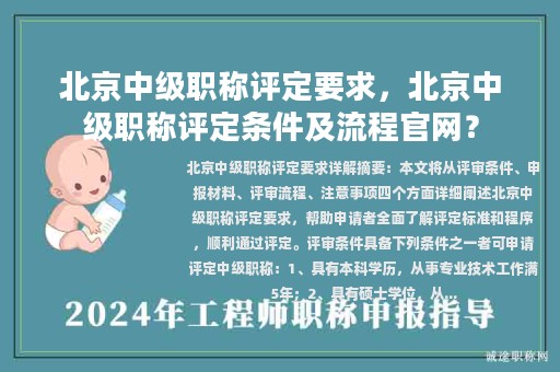 北京中级职称评定要求，北京中级职称评定条件及流程官网？