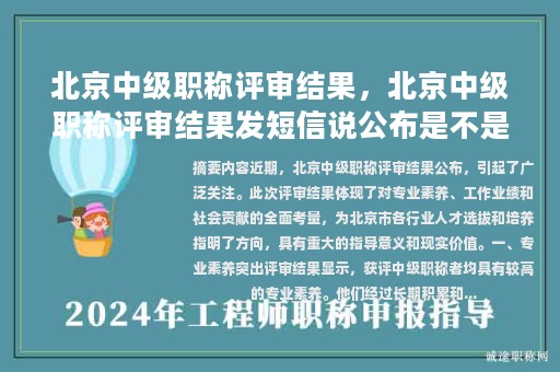 北京中级职称评审结果，北京中级职称评审结果发短信说公布是不是就是过了？