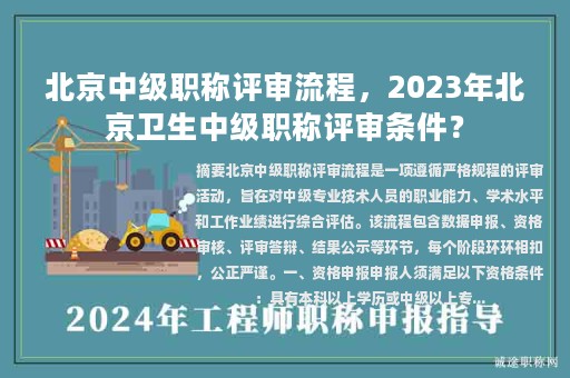 北京中级职称评审流程，2023年北京卫生中级职称评审条件？