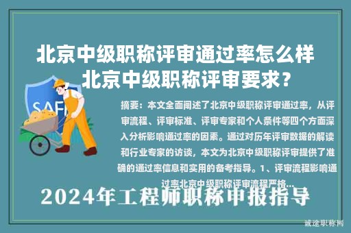 北京中级职称评审通过率怎么样，北京中级职称评审要求？