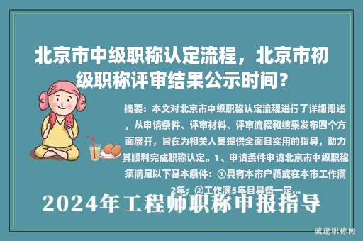 北京市中级职称认定流程，北京市初级职称评审结果公示时间？