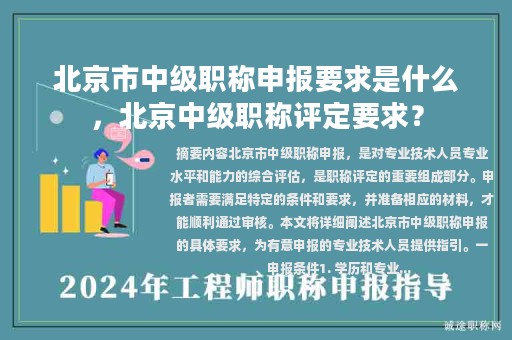 北京市中级职称申报要求是什么，北京中级职称评定要求？