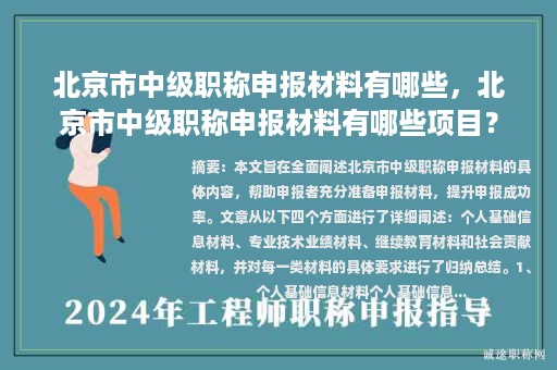 北京市中级职称申报材料有哪些，北京市中级职称申报材料有哪些项目？