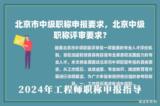 北京市中级职称申报要求，北京中级职称评审要求？