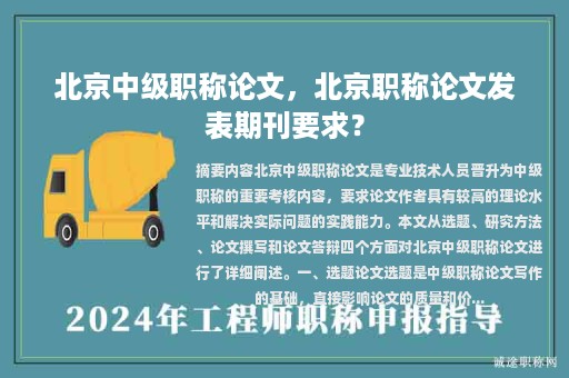 北京中级职称论文，北京职称论文发表期刊要求？
