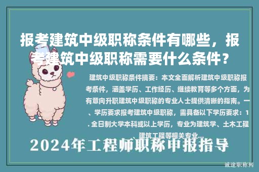 报考建筑中级职称条件有哪些，报考建筑中级职称需要什么条件？