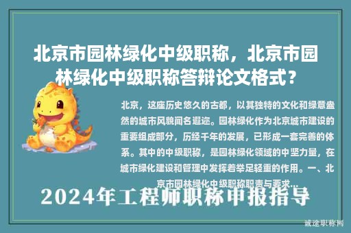 北京市园林绿化中级职称，北京市园林绿化中级职称答辩论文格式？