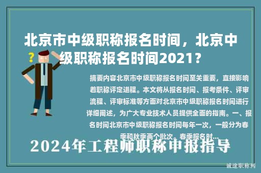 北京市中级职称报名时间，北京中级职称报名时间2021？