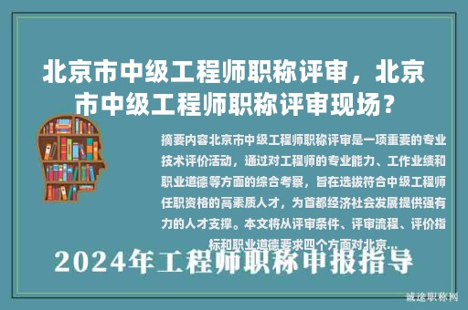 北京市中级工程师职称评审，北京市中级工程师职称评审现场？