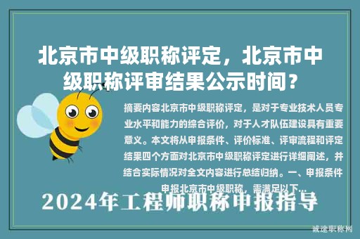 北京市中级职称评定，北京市中级职称评审结果公示时间？