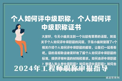 个人如何评中级职称，个人如何评中级职称证书