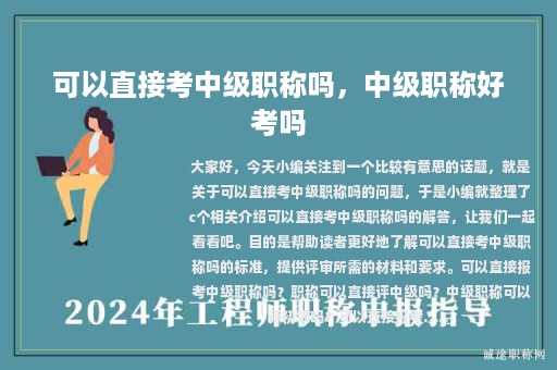 可以直接考中级职称吗，中级职称好考吗