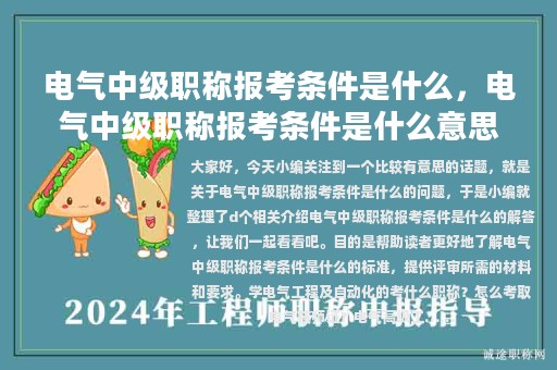 电气中级职称报考条件是什么，电气中级职称报考条件是什么意思