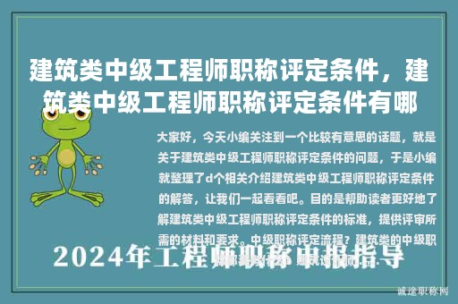 建筑类中级工程师职称评定条件，建筑类中级工程师职称评定条件有哪些