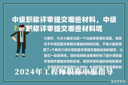 中级职称评审提交哪些材料，中级职称评审提交哪些材料呢