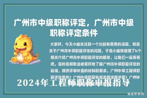 广州市中级职称评定，广州市中级职称评定条件