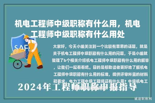 机电工程师中级职称有什么用，机电工程师中级职称有什么用处