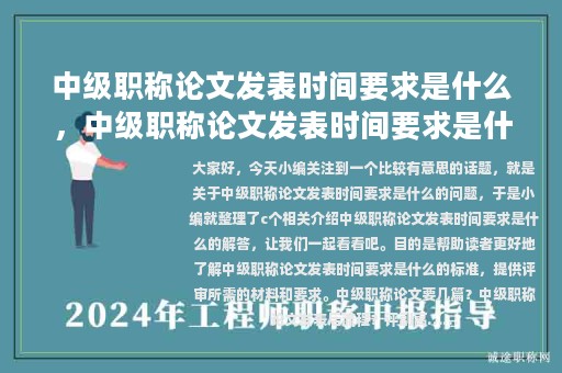 中级职称论文发表时间要求是什么，中级职称论文发表时间要求是什么意思