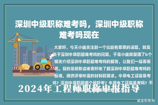 深圳中级职称难考吗，深圳中级职称难考吗现在