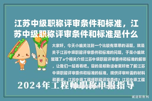 江苏中级职称评审条件和标准，江苏中级职称评审条件和标准是什么