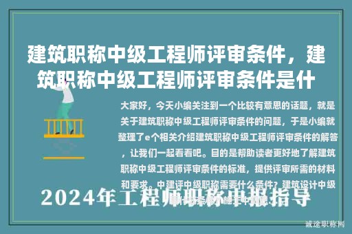 建筑职称中级工程师评审条件，建筑职称中级工程师评审条件是什么