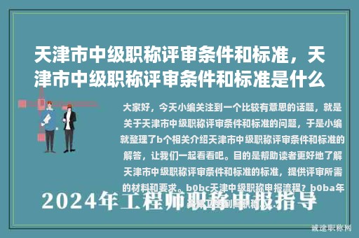 天津市中级职称评审条件和标准，天津市中级职称评审条件和标准是什么