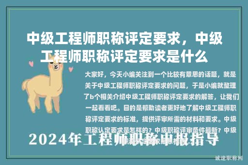 中级工程师职称评定要求，中级工程师职称评定要求是什么