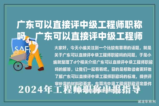 广东可以直接评中级工程师职称吗，广东可以直接评中级工程师职称吗知乎