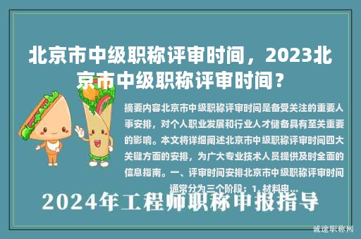 北京市中级职称评审时间，2023北京市中级职称评审时间？