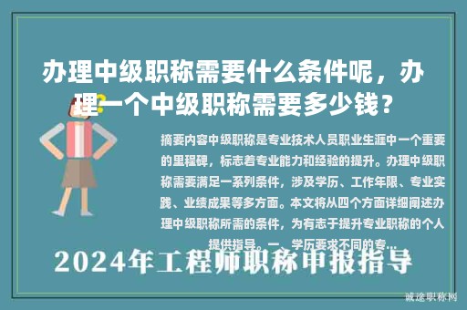 办理中级职称需要什么条件呢，办理一个中级职称需要多少钱？