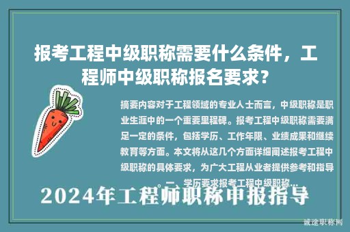 报考工程中级职称需要什么条件，工程师中级职称报名要求？