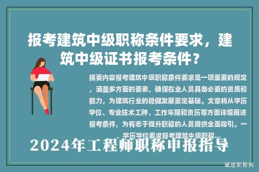 报考建筑中级职称条件要求，建筑中级证书报考条件？