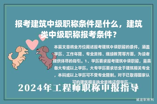 报考建筑中级职称条件是什么，建筑类中级职称报考条件？