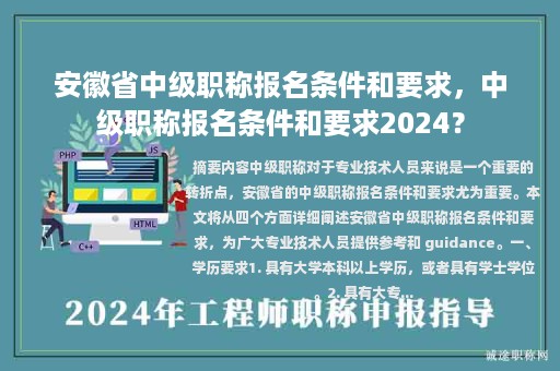 安徽省中级职称报名条件和要求，中级职称报名条件和要求2024？