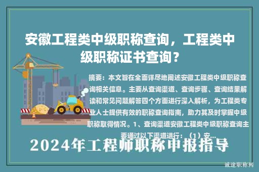 安徽工程类中级职称查询，工程类中级职称证书查询？