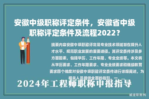安徽中级职称评定条件，安徽省中级职称评定条件及流程2022？