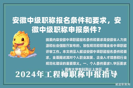 安徽中级职称报名条件和要求，安徽中级职称申报条件？